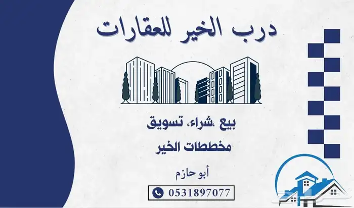 مكتب الخير للعقارات - بيع - شراء - تسويق -مخطط الخير 0