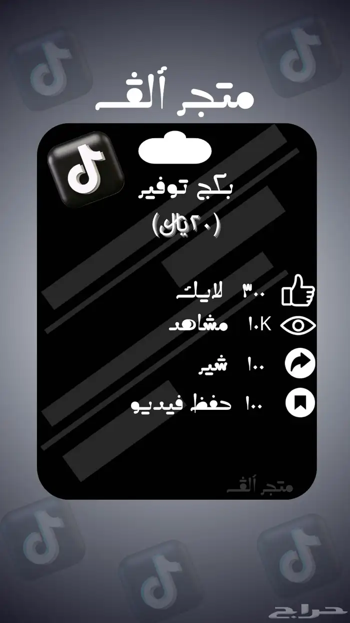 جميع منتجات تيك توك و بكجات ترفع من مقطعك 15