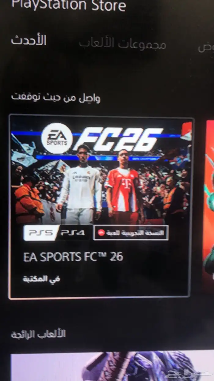 نسخة fc26 او فيفا26 للبيع 0