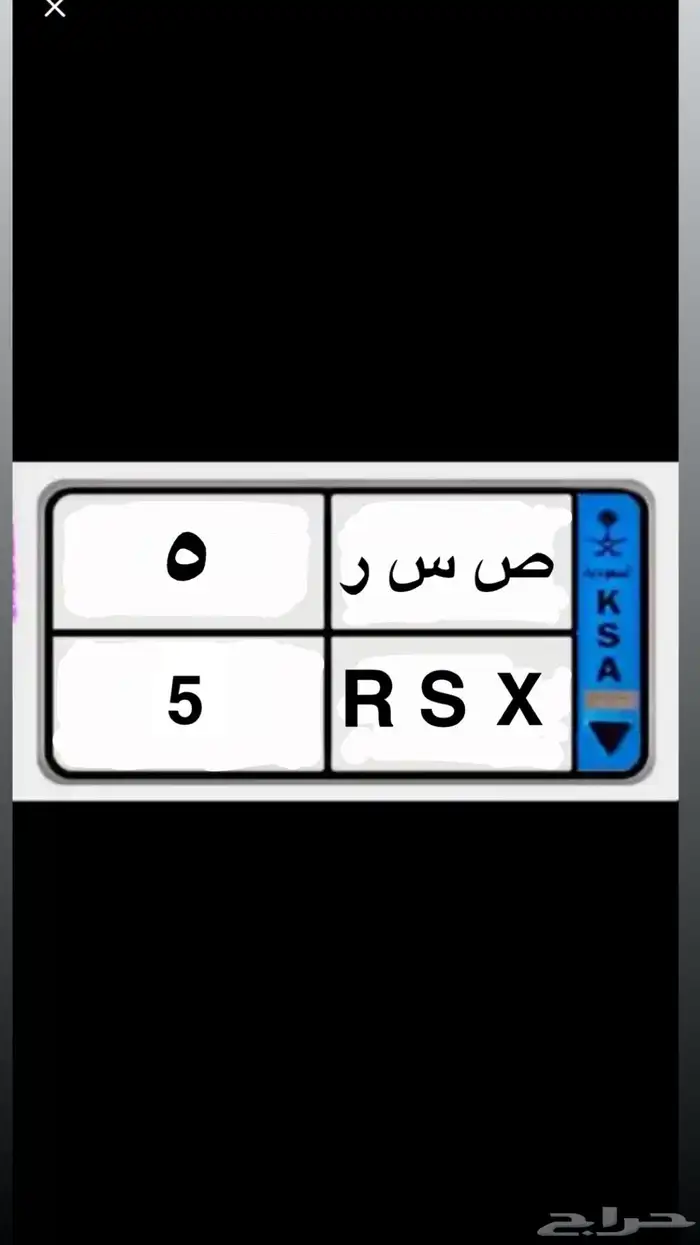 لوحة نقل فردي مميز رقم 5 0