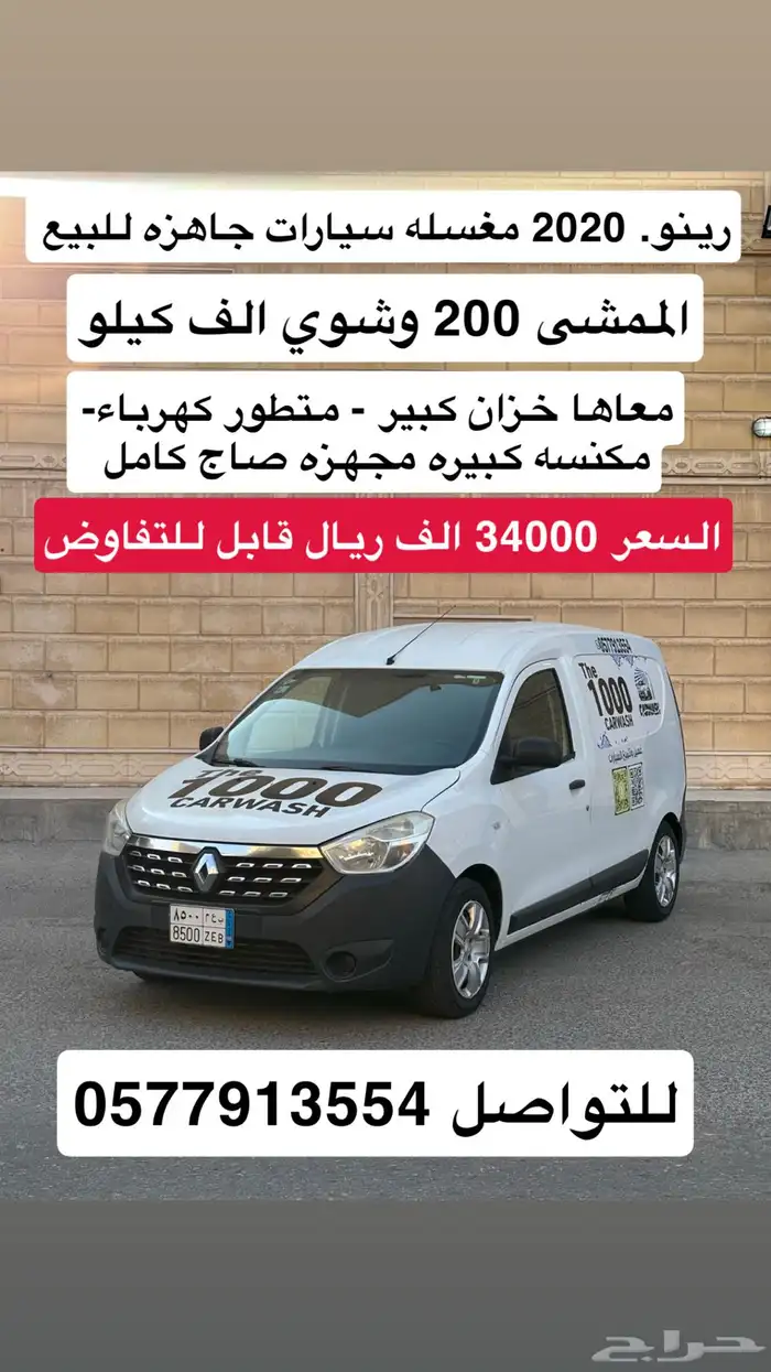 للبيع رينو مغسله متنقله جاهزه 2020 0