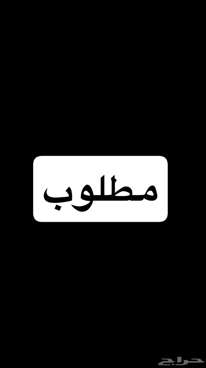 مطلوب شقه بالحلقه او حولها 3 غرف او غرفتين 0