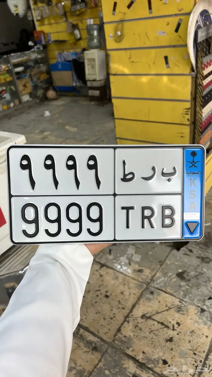 لوحة مميزه نقل خاص 9 1