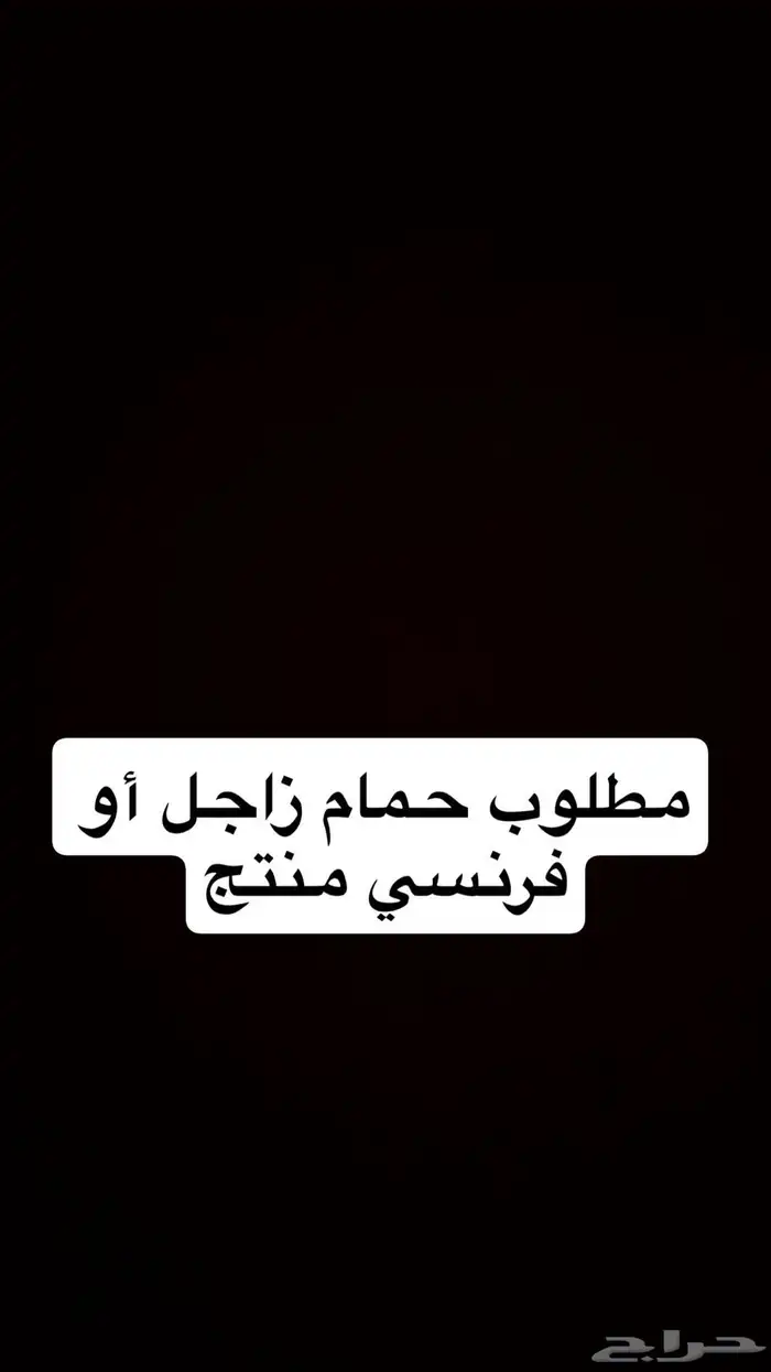 مطلوب حمام 0