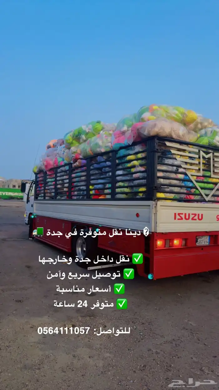 دينا دينه جده لنقل العفش والاثاث داخل جده وخارجها 0