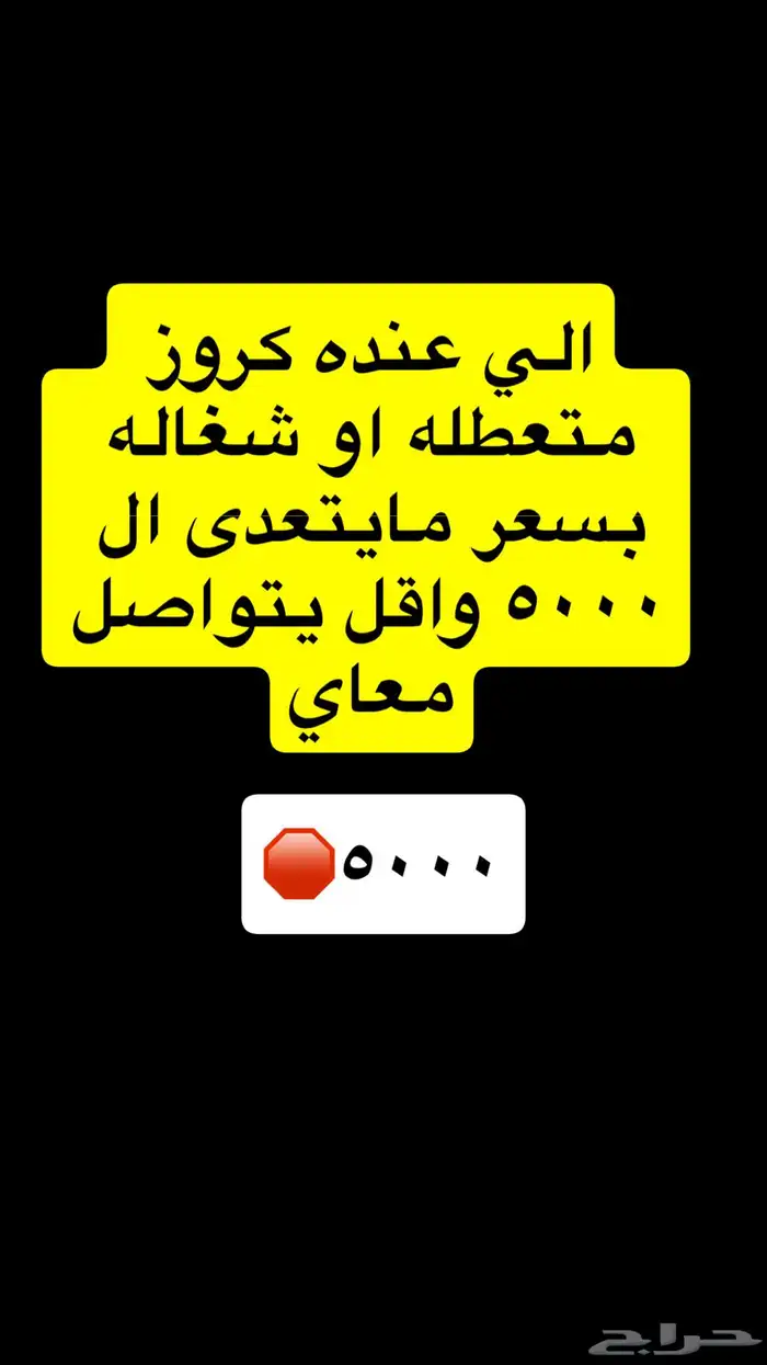 الي عنده كروز يتواصل معاي 0