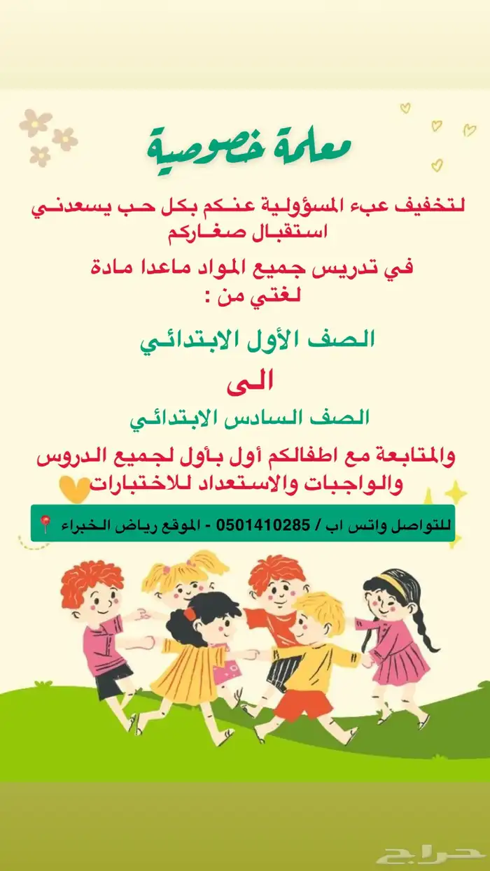 معلمة خصوصية من اول ابتدائي حتى سادس 0