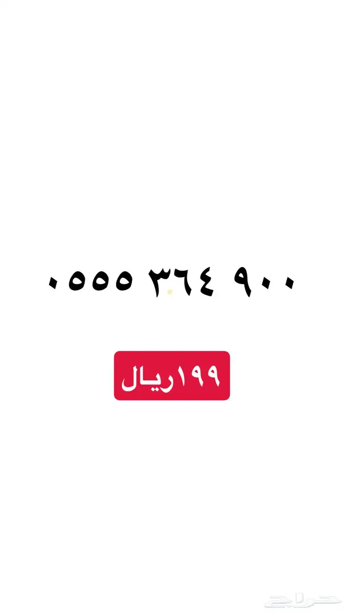 ارقام سوا مميزه عروض يوم التأسيس خصم 20 15