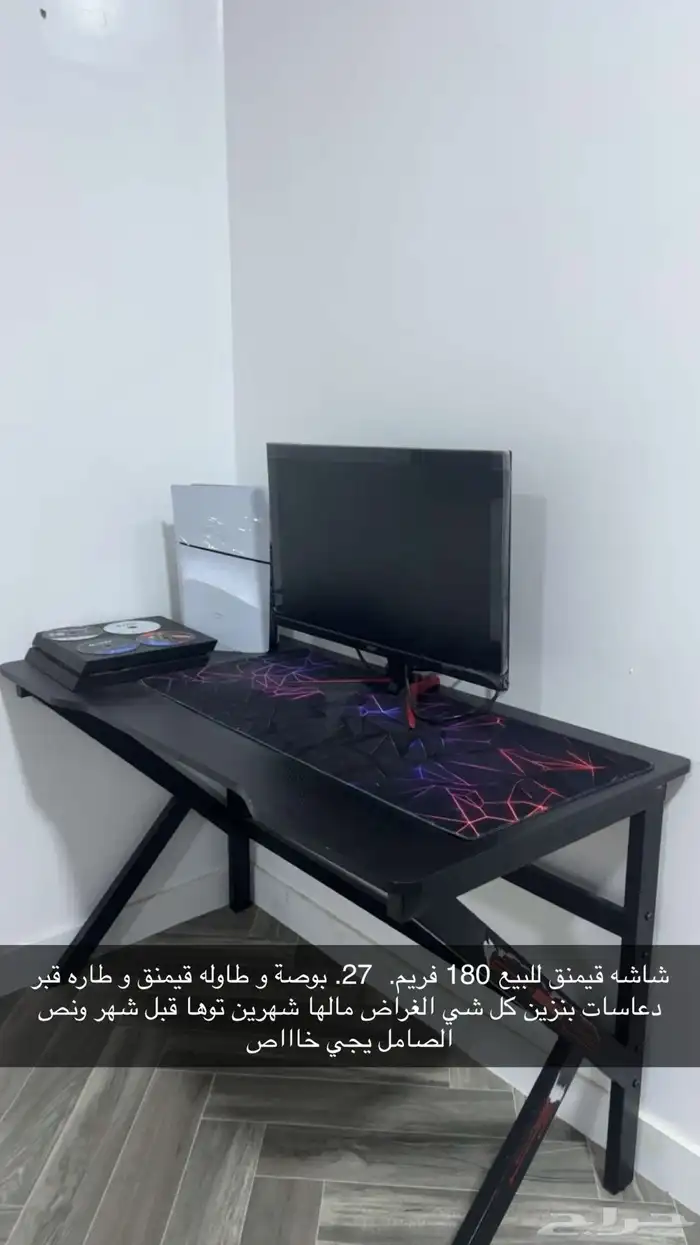 السلام عليكم للبيع طاوله قيمنق K. و شاشه قيمنق 180 فريم 0