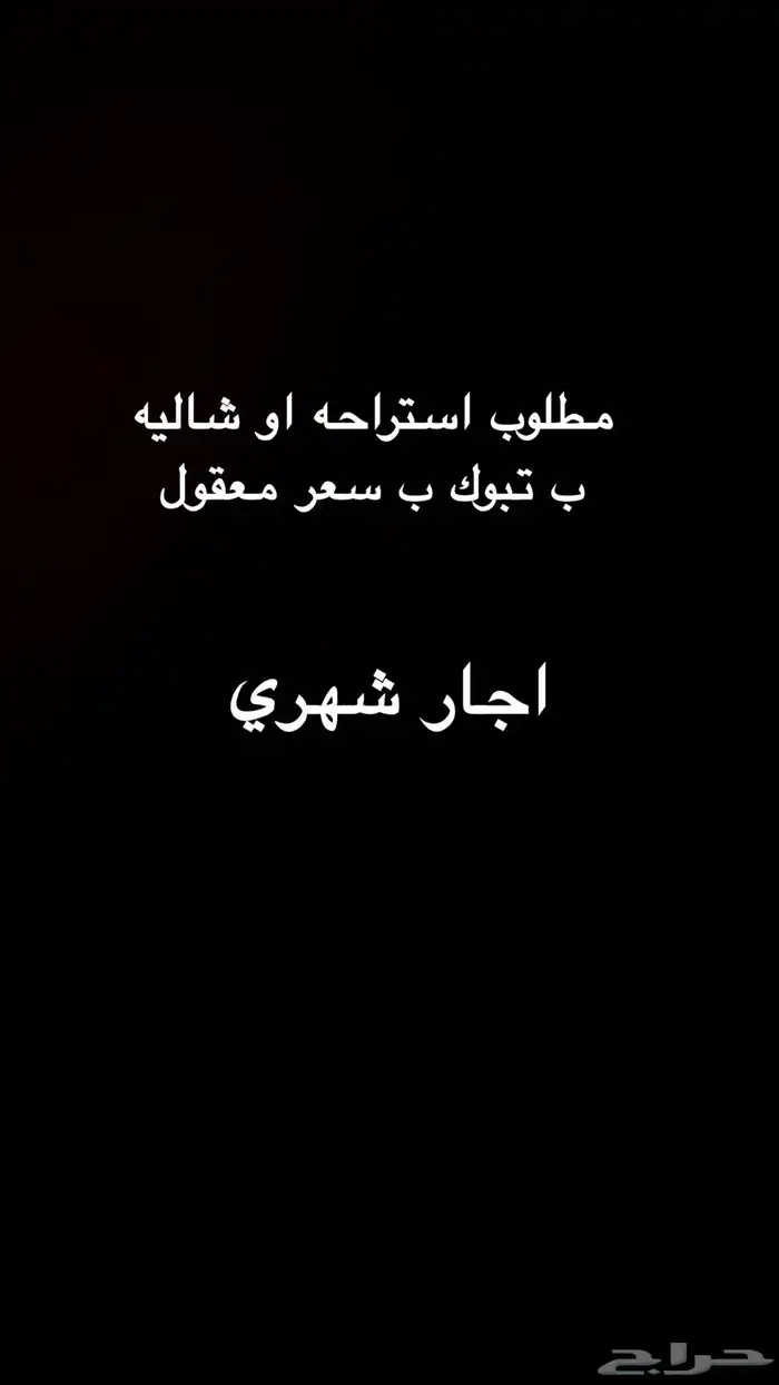 مطلوب شالية او استراحه 0