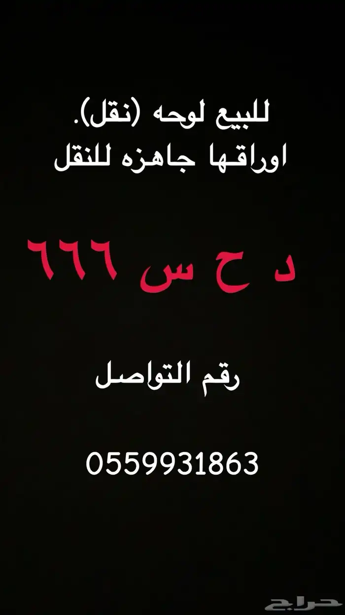 للبيع لوحه 666 0