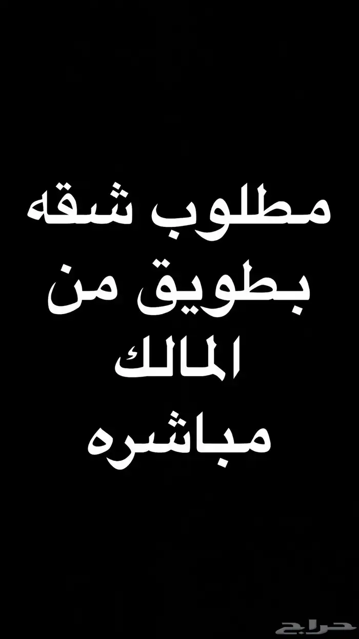 مطلوب شقه لايجار من المالك مباشر للعرض 0