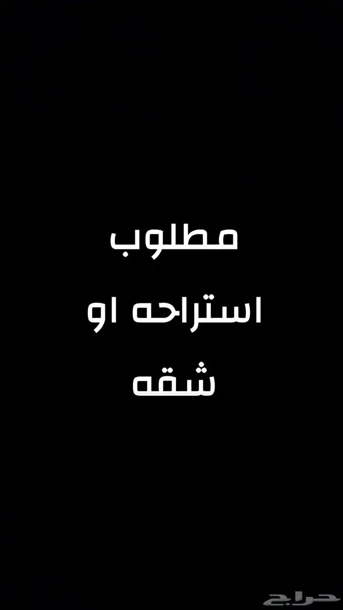 مطلوب شقه او استراحة غرفتين وصاله ارضي 0