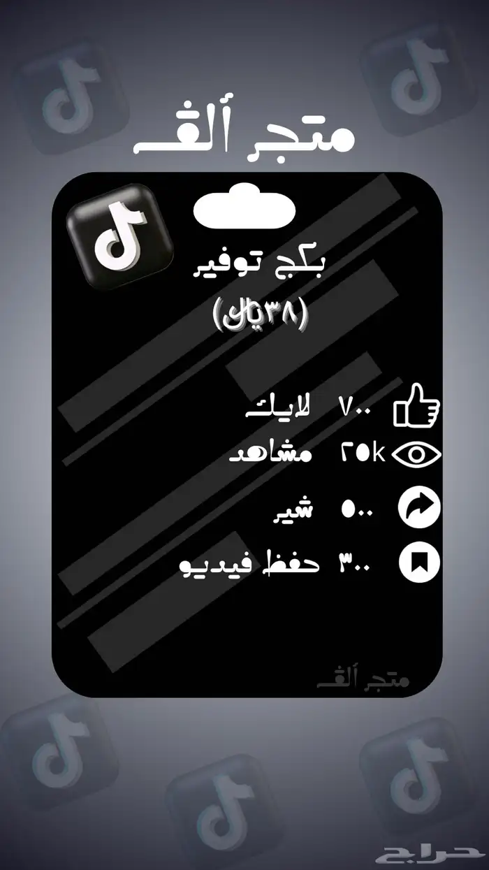 جميع منتجات تيك توك و بكجات ترفع من مقطعك 12