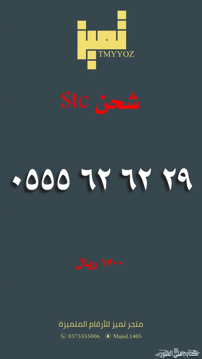 ارقام مميزة من الاتصالات السعودية Stc 3