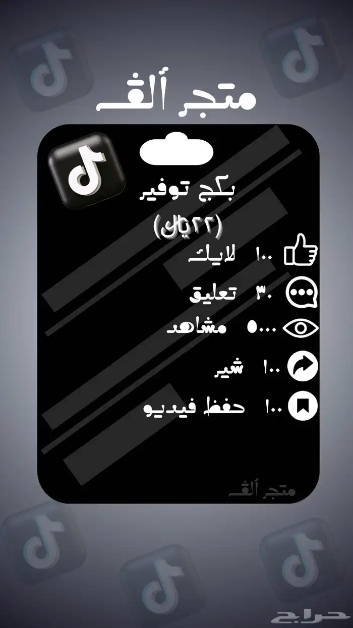 جميع منتجات تيك توك و بكجات ترفع من مقطعك 7