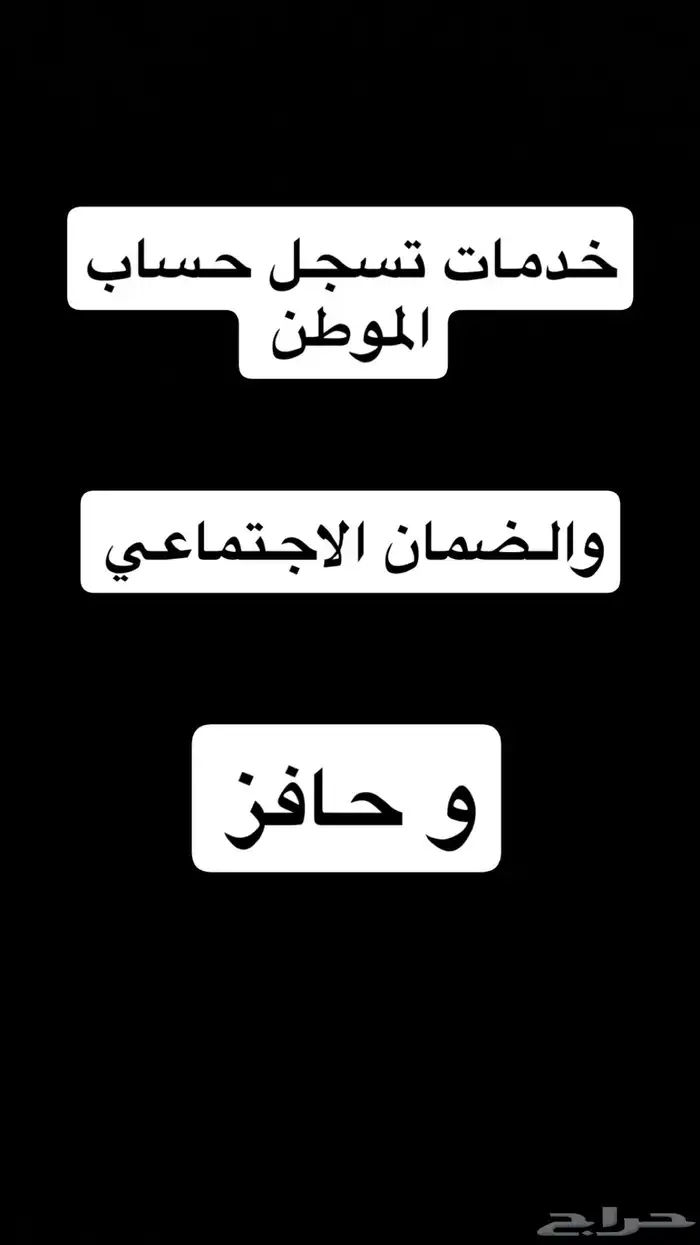 خدمات تسجيل حساب الموطن والضمان الاجتماعي وحافز 0