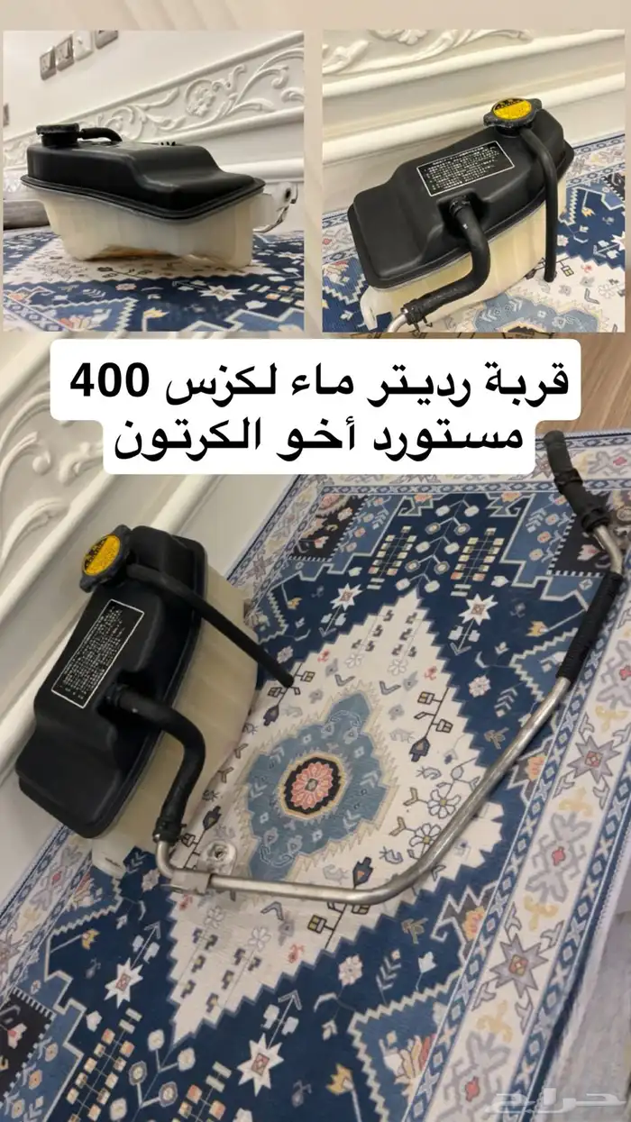 قربة رديتر لكزس 400 ( كرت مستورد ) 0