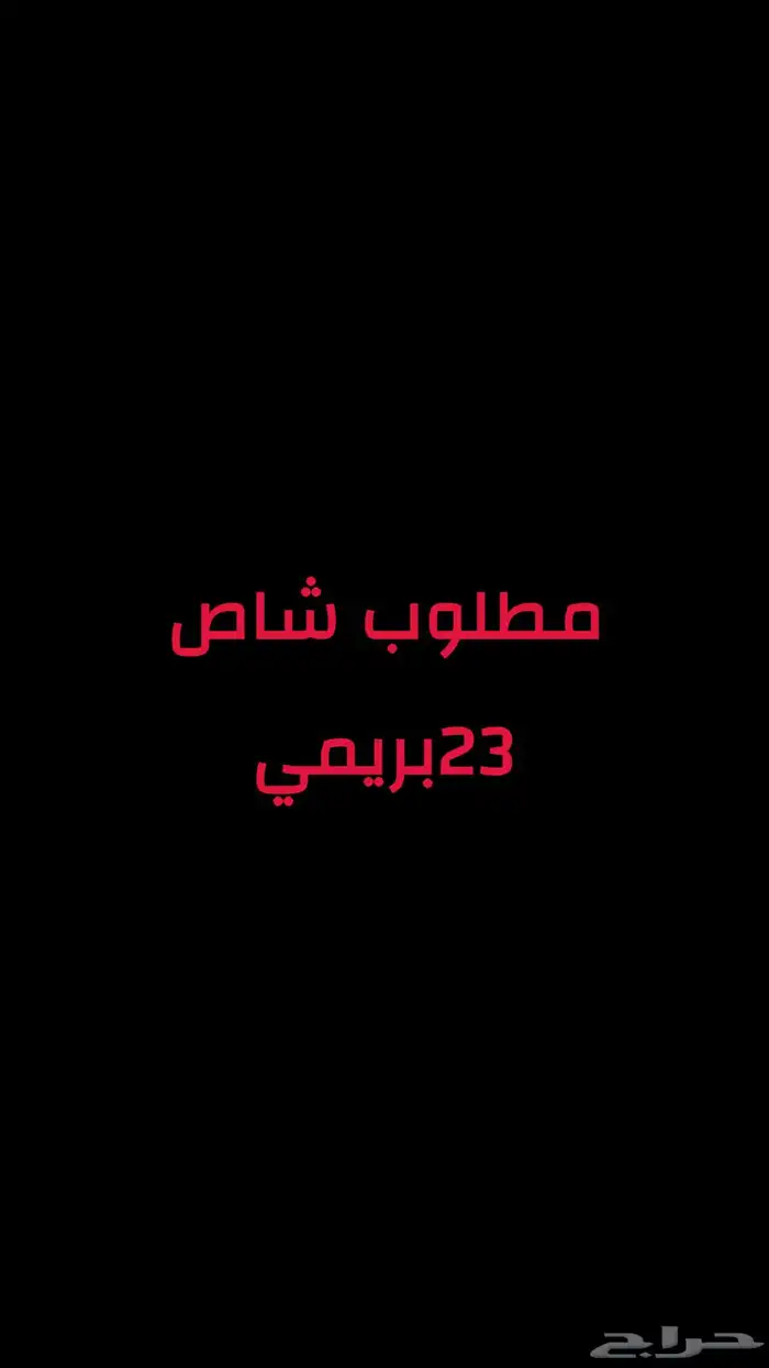 مطلوب شاص 23 بريمي 0