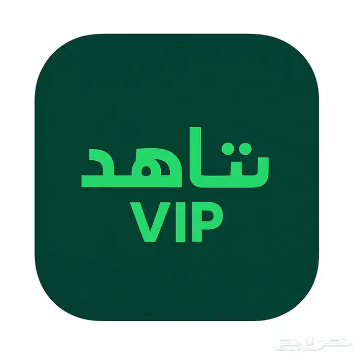 اشتراك شاهد 0