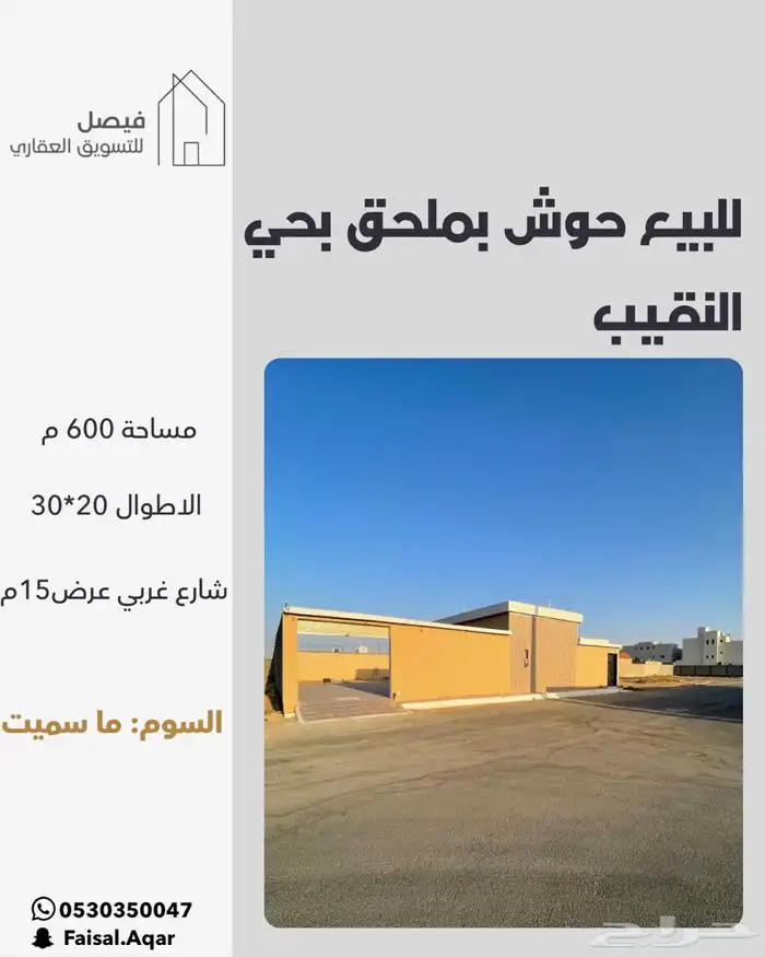 للبيع حوش بحي النقيب 0
