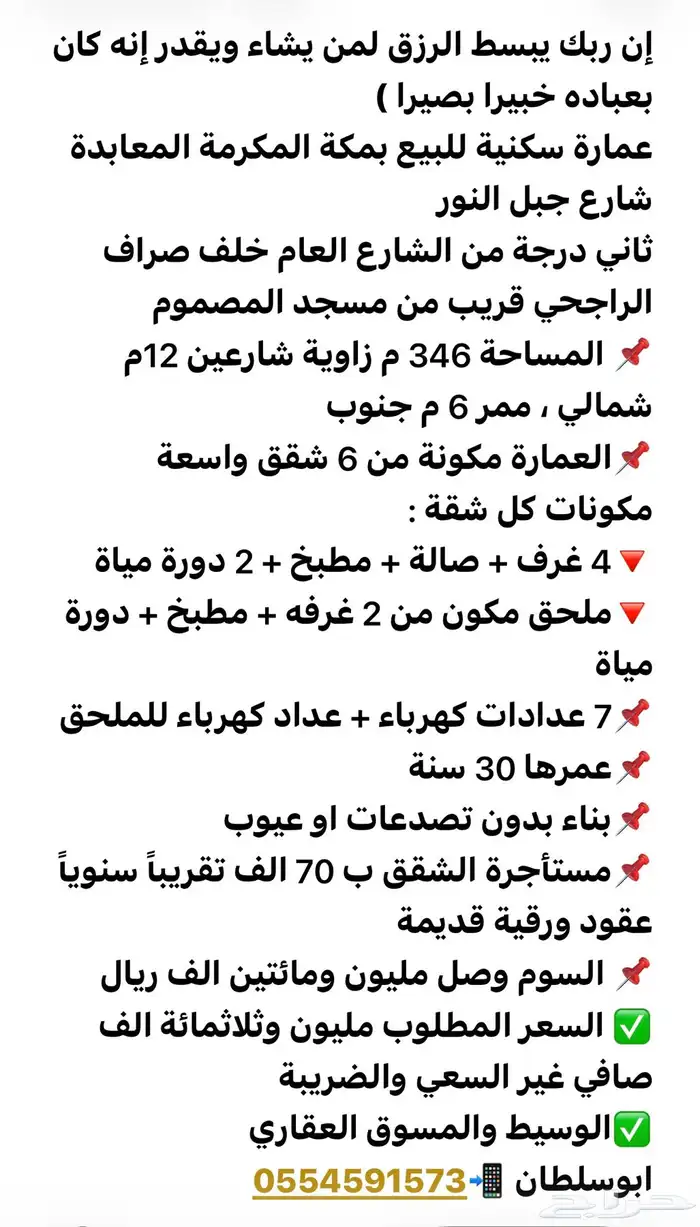 عمارة للبيع مكة المكرمة حي جبل النور ثاني درجة من الشارع 11