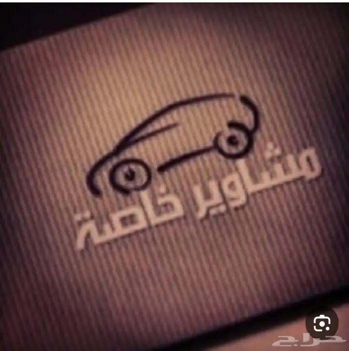 توصيل مشاوير خاصه 0