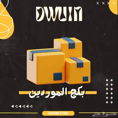 بكج الموردين للمتاجر 0