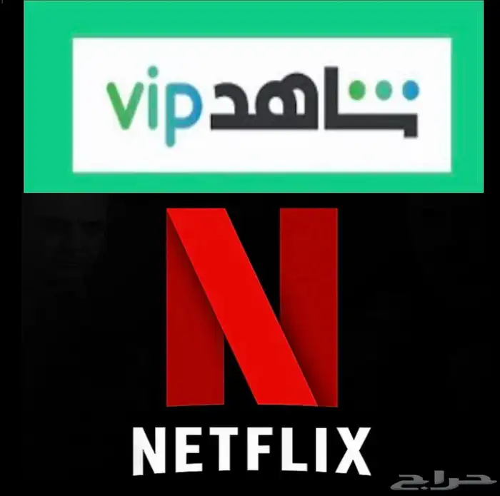 اشتراك نتفليكس و وشاهد ملف خاص 0
