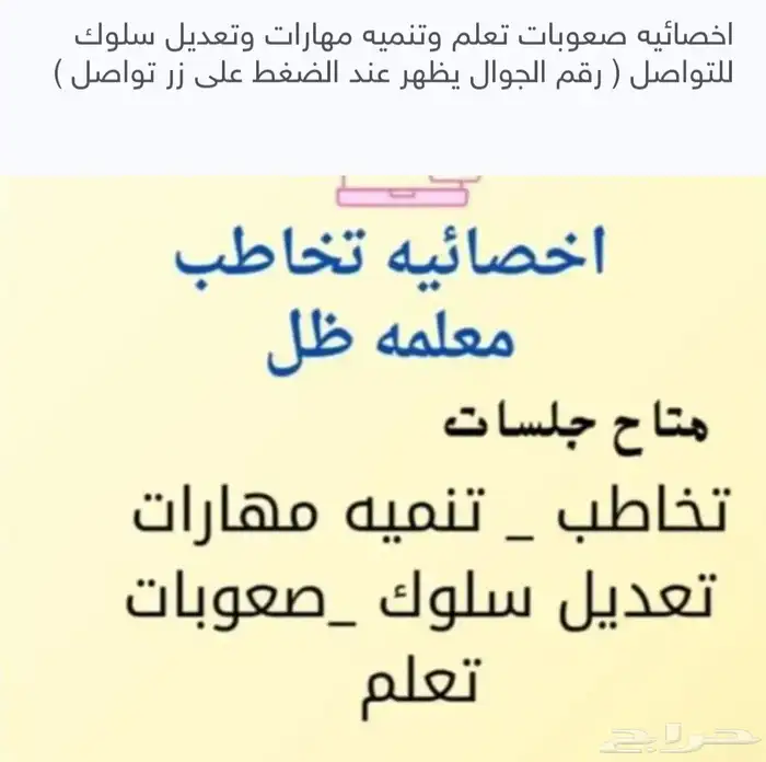 اخصائيه صعوبات تعلم وتعديل سلوك وتنميه مهارات 0