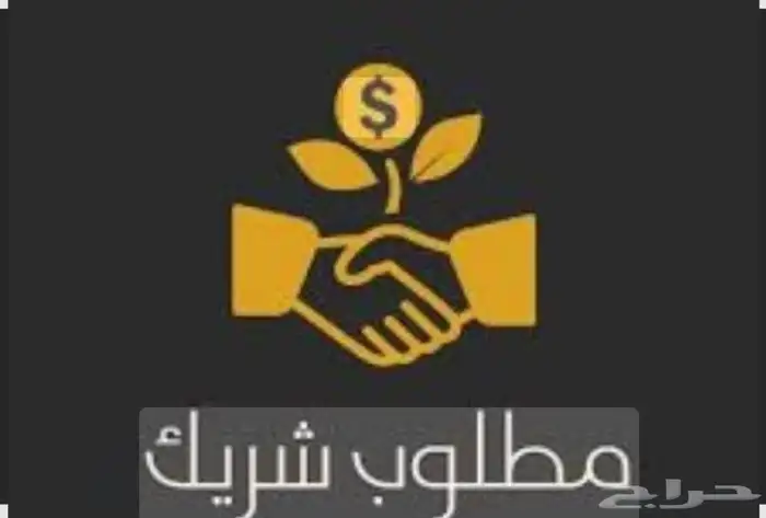 مطلوب شريك مستثمر 0