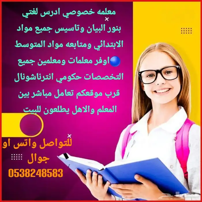 نوفر لكم معلمين ومعلمات خصوصي من التأسيس لين الجامعات 0