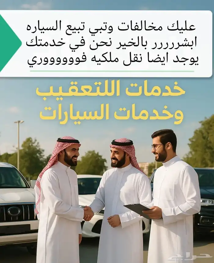 عليك مخالفات وتبي تبيع السياره لا تشيل هم 0