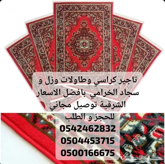 تاجير سجاد خزامي او سجاد الاحمر للافتتاحات والمناسبات الملكي 0