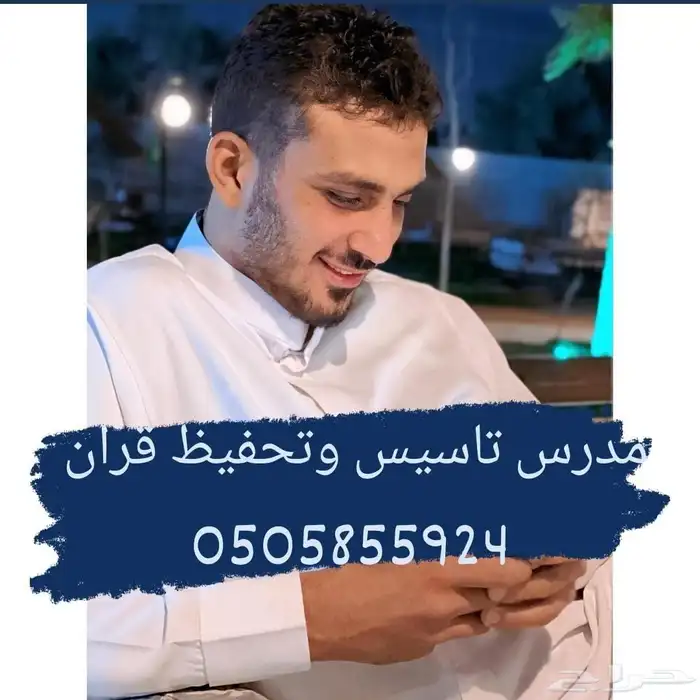 مدرس تاسيس وتحفيظ قران 0