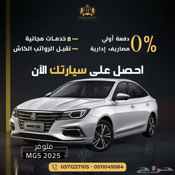 متوفر MG5 ستاندر 2025 حرق أسعار 0