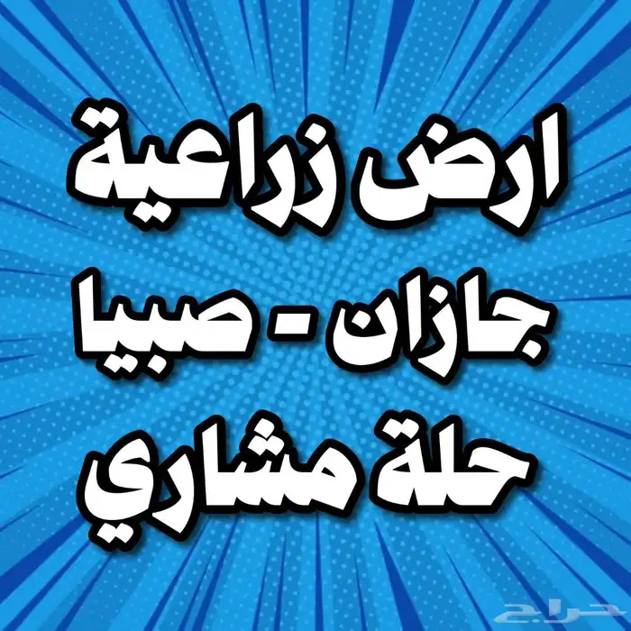ارض زراعية للبيع جازان صبيا حلة مشاري فيديو و صور 0