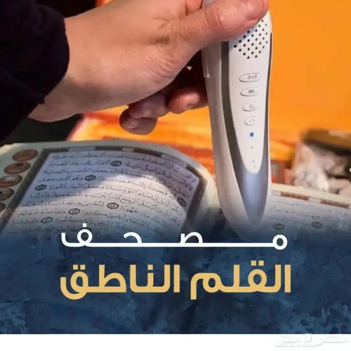 القرآن الكريم مع القلم الناطق دار القلم (32G) 1
