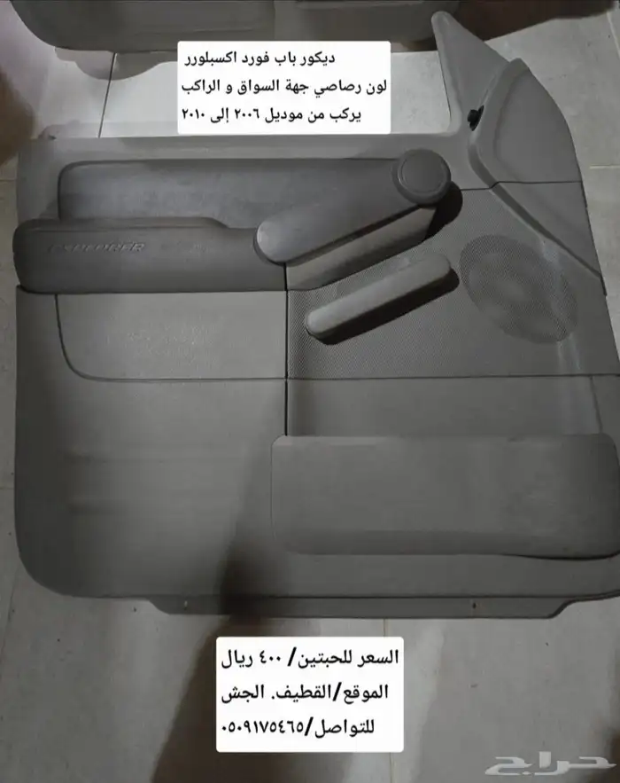 فورد اكسبلورر ديكور داخلي باب جهة السواق و الراكب لون رصاصي 4
