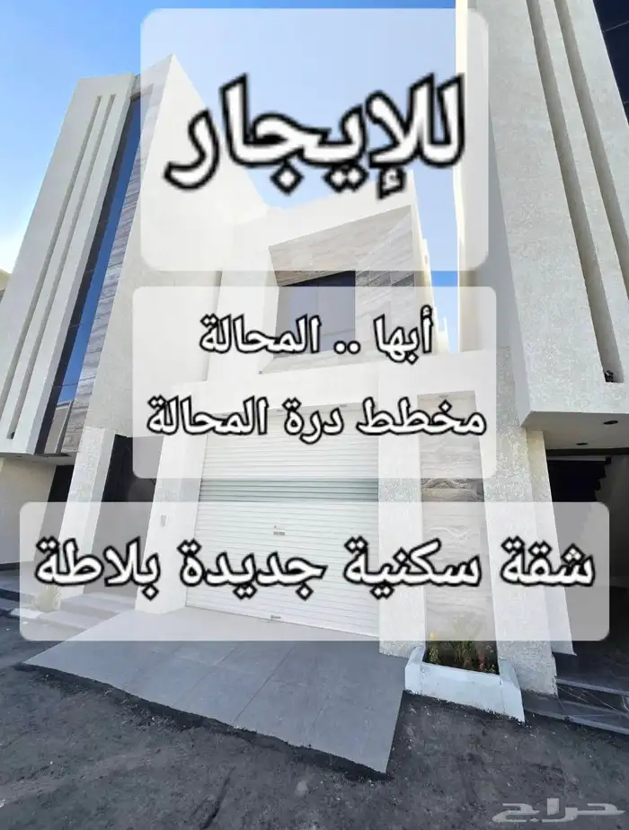 شقة للإيجار .. أبها .. درة المحالة 1