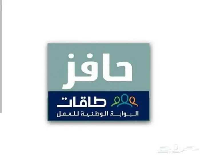 اعانة البحث عن عمل حافز طاقات 0