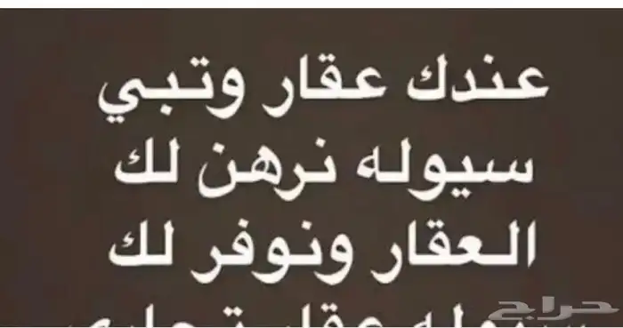 سيولة برهن عقار 0