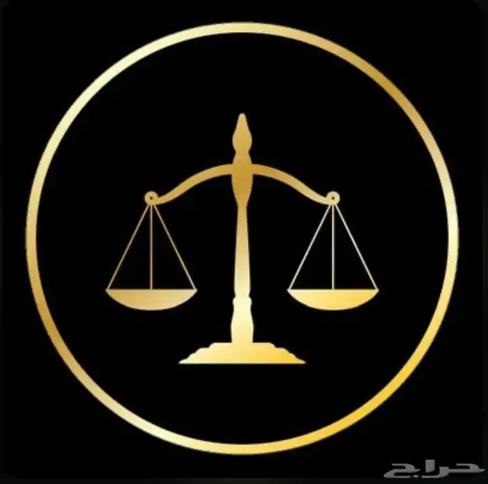 محامي ومستشار قانوني (اقدم الاستشارة لوجه الله تعالى) 0