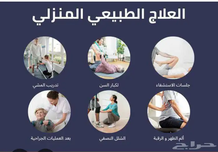 جلسات علاج طبيعي منزلي 0