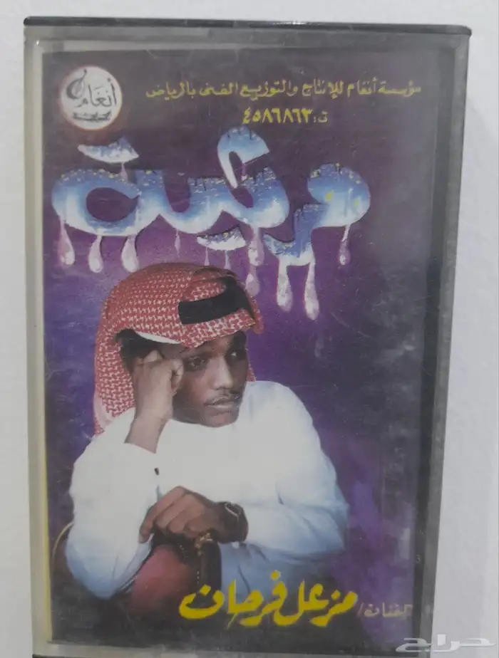 كاسيت مزعل فرحان البوم مرثية ب40 البوم الثاني تم البيع 0