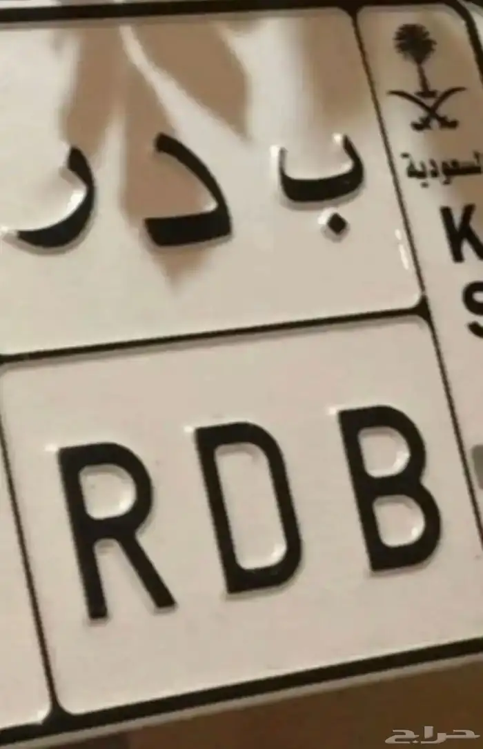 للبيع لوحة مميزه بدر ب د ر 2864 اوراقها جاهزه السووم 6000 0
