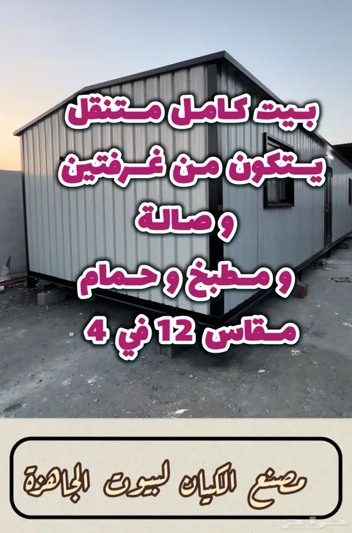 بيت جاهز وغرف ومجالس تفصيل بجودة عالية 0