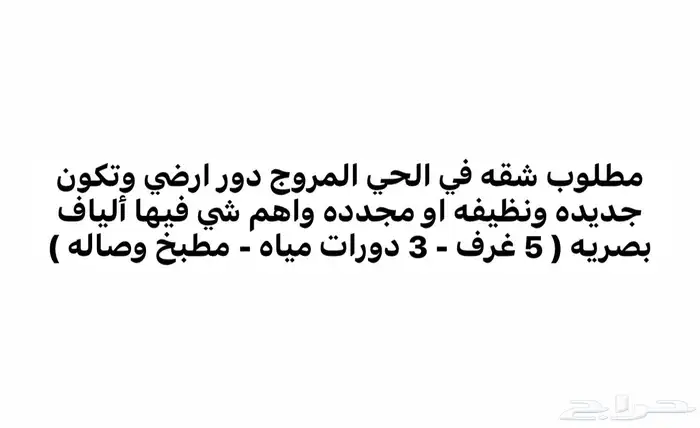 مطلوب شقة في الحي المروج من 5 غرف 0