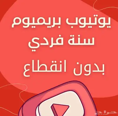 يوتيوب بريميوم سنة كامله بدون انقطاع 0