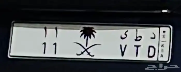 لوحة مميزة رقم 11 معها شعار 0